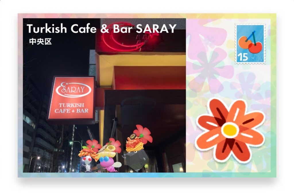 ピクミンブルーム 東京都中央区 ポストカード Turkish Cafe & Bar SARAY
