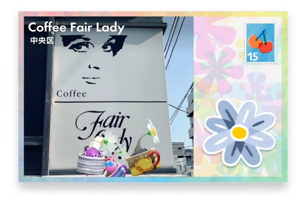 ピクミンブルーム 東京都中央区 ポストカード Coffee Fair Lady