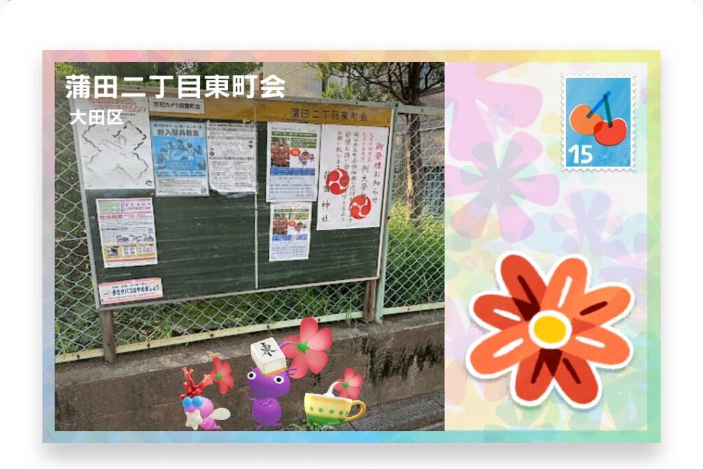 ピクミンブルーム　東京都中央区　ポストカード　蒲田二丁目東町会