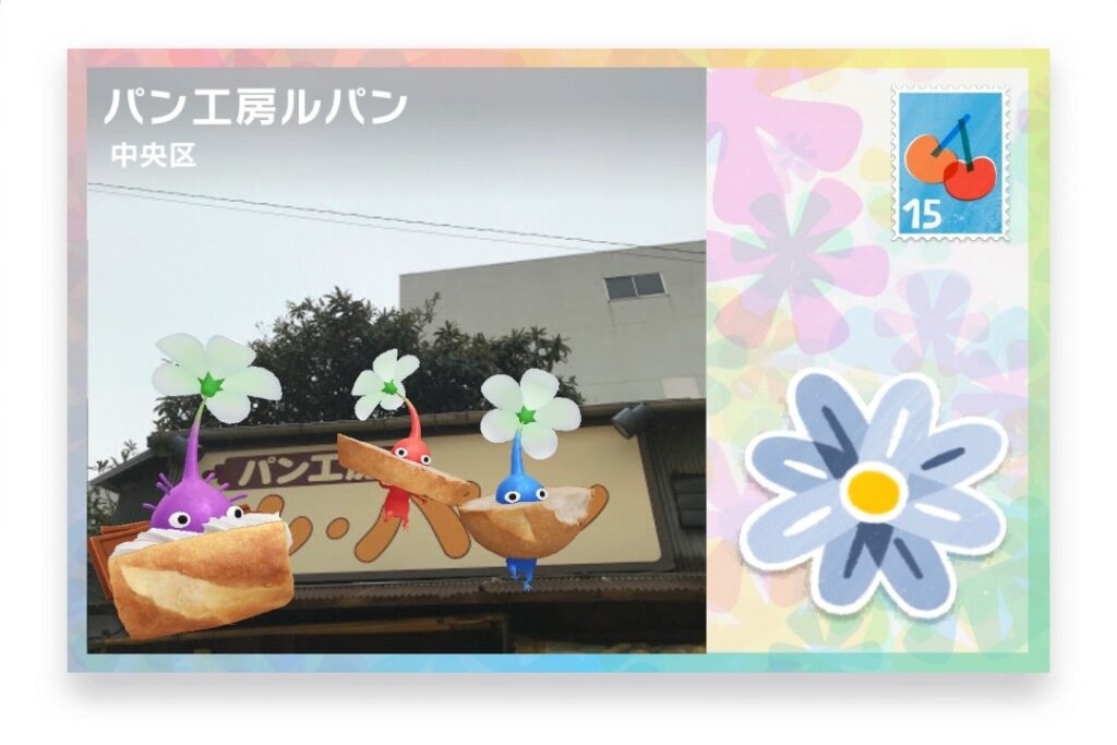 ピクミンブルーム 東京都中央区 ポストカード パン工房ルパン