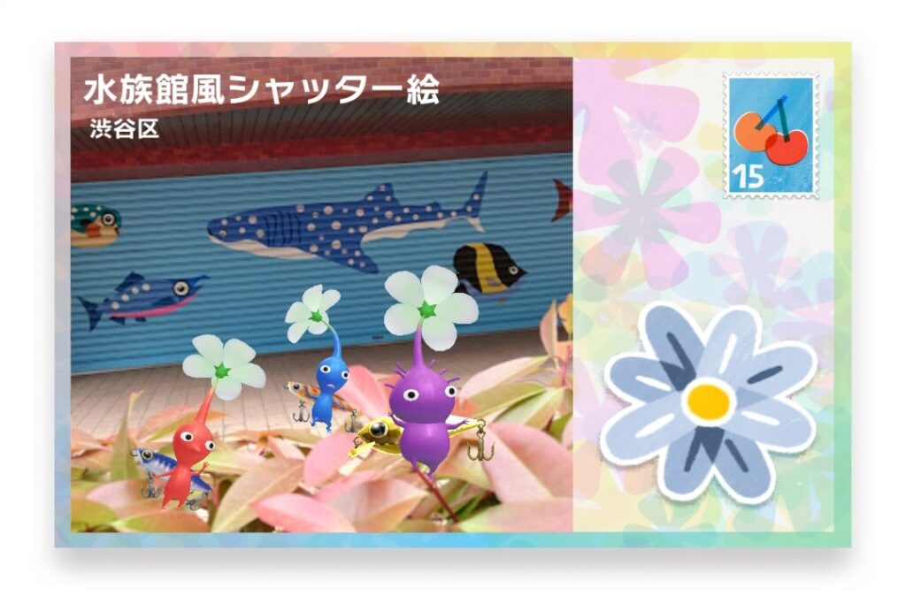 ピクミンブルーム 東京都渋谷区 ポストカード 水族館風シャッター絵