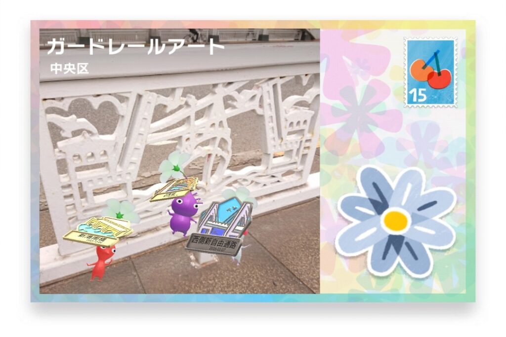 ピクミンブルーム 東京都中央区 ポストカード ガードレールアート