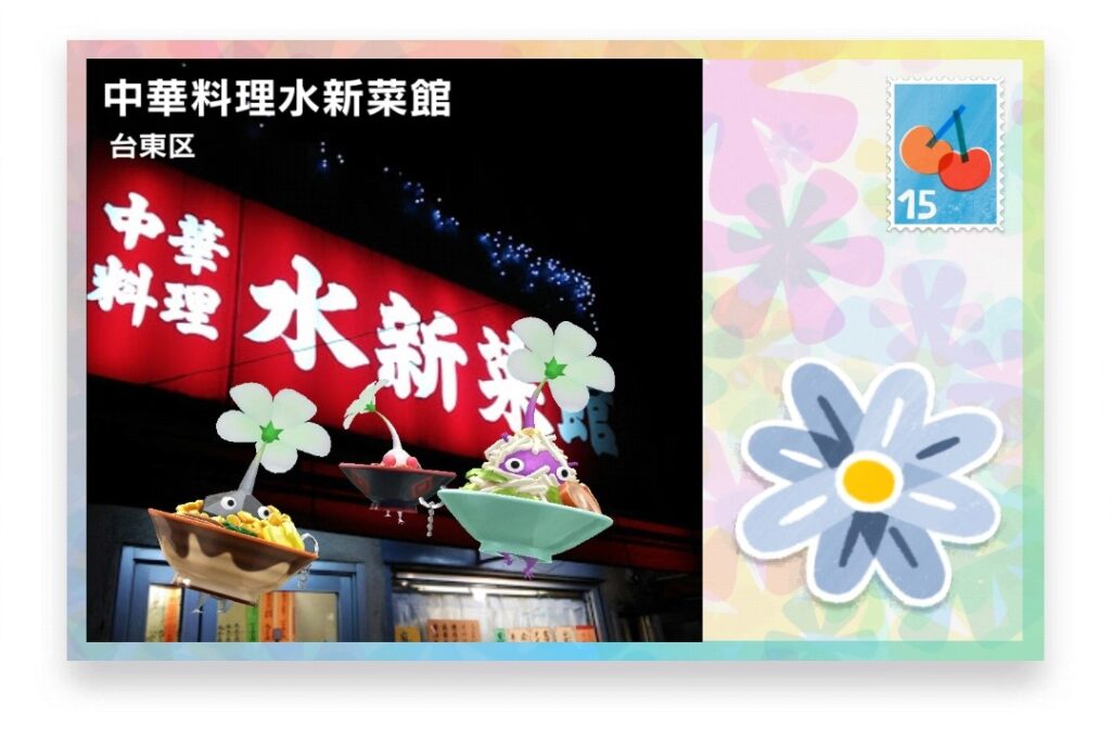 ピクミンブルーム 東京都台東区 ポストカード 中華料理水新菜館