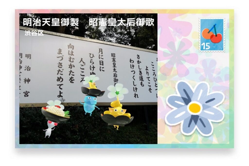ピクミンブルーム 東京都渋谷区 ポストカード 明治天皇御製 昭憲皇太后御歌