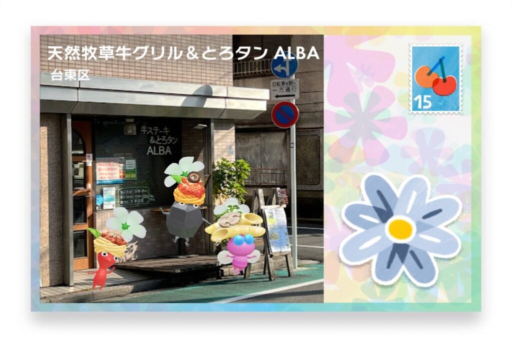 ピクミンブルーム 東京都台東区 ポストカード 天然牧草牛グリル&とろタン ALBA
