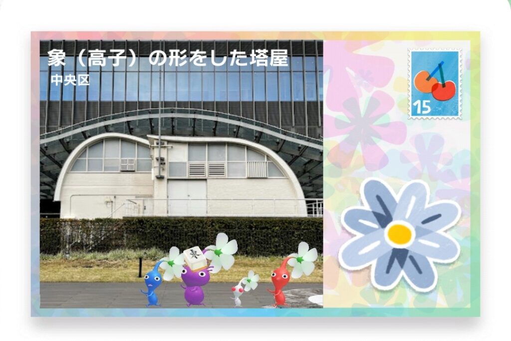 ピクミンブルーム　東京都中央区　ポストカード　象（高子）の形をした塔屋