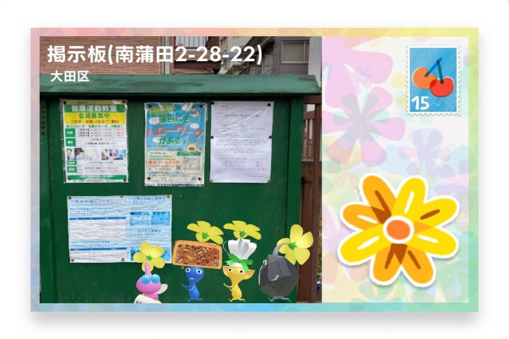 ピクミンブルーム　東京都大田区　ポストカード　掲示板(南鎌田2-28-22)