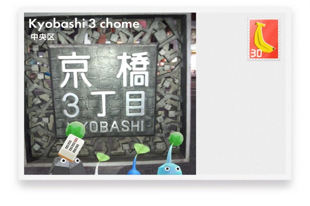 ピクミンブルーム　東京都中央区　ポストカード　Kyobashi 3 chome