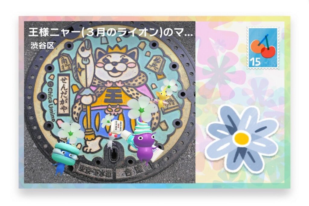 ピクミンブルーム　東京都渋谷区　ポストカード　王様ニャー(３月のライオン)のマンホール