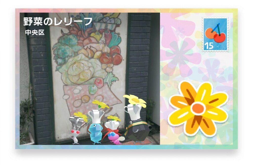 ピクミンブルーム 東京都中央区 ポストカード 野菜のレリーフ