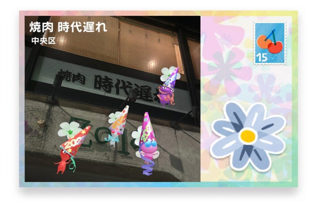 ピクミンブルーム 東京都中央区 ポストカード 焼肉 時代遅れ