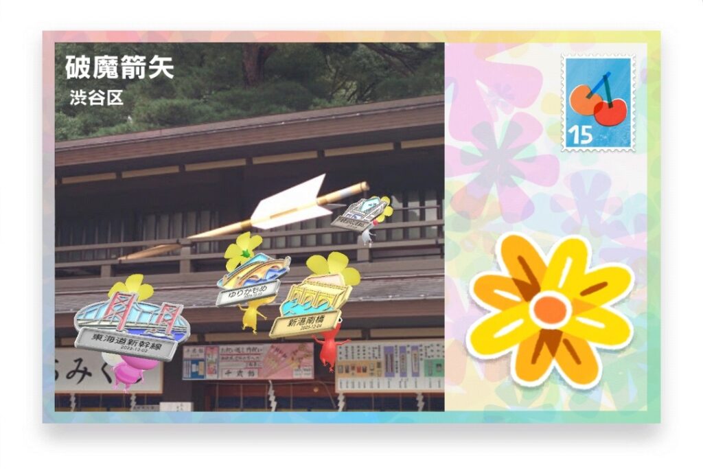 ピクミンブルーム 東京都渋谷区 ポストカード 破魔箭矢