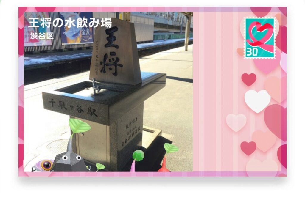 ピクミンブルーム 東京都渋谷区 ポストカード 王将の水飲み場