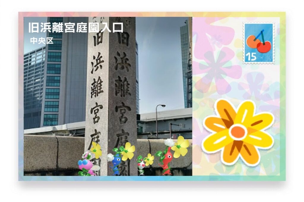 ピクミンブルーム　東京都中央区　ポストカード　旧浜離宮庭園入口