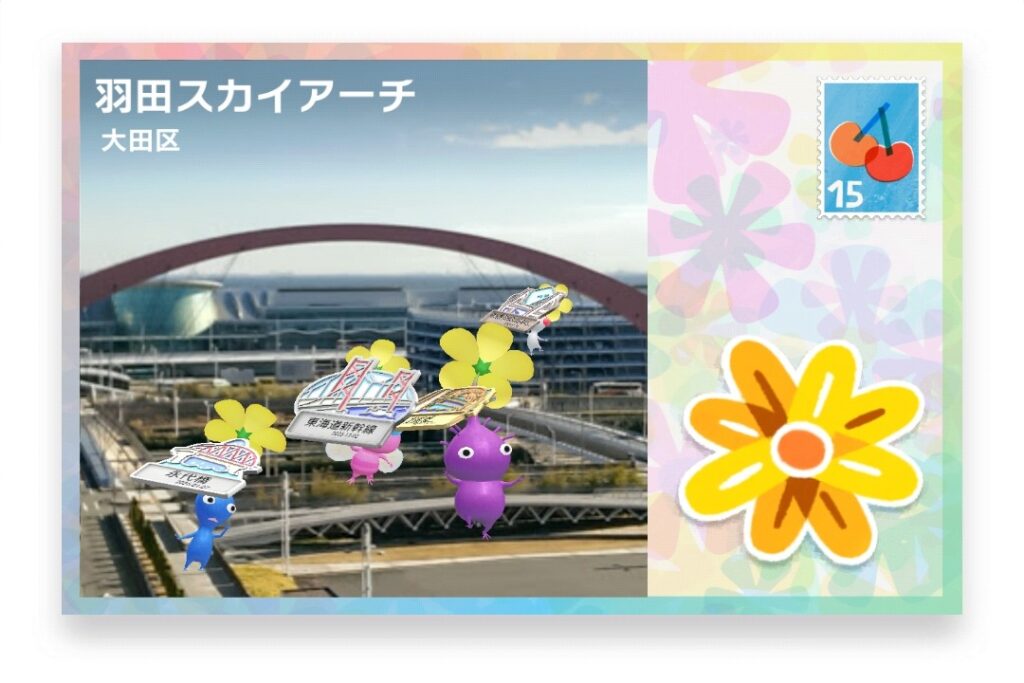 ピクミンブルーム　東京都大田区　ポストカード　羽田スカイアーチ