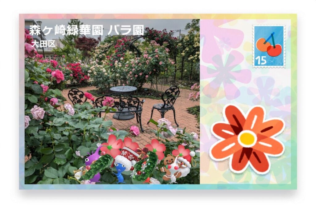 ピクミンブルーム 東京都大田区 ポストカード 森ケ崎緑華園 バラ園