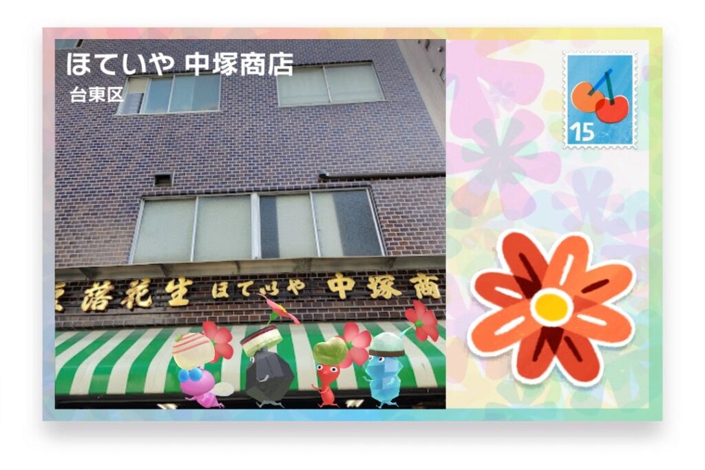 ピクミンブルーム　東京都台東区　ポストカード　ほていや 中塚商店