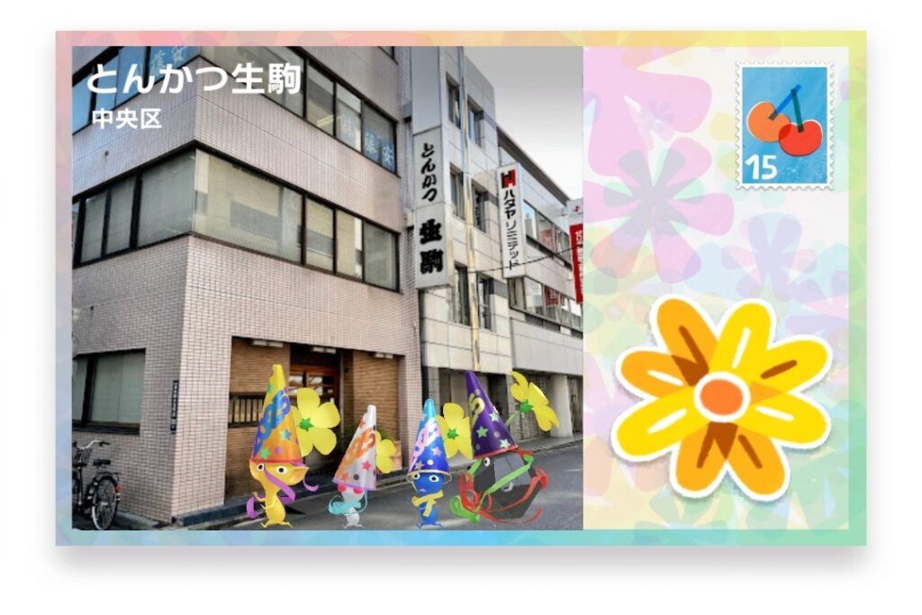 ピクミンブルーム 東京都中央区 ポストカード とんかつ生駒