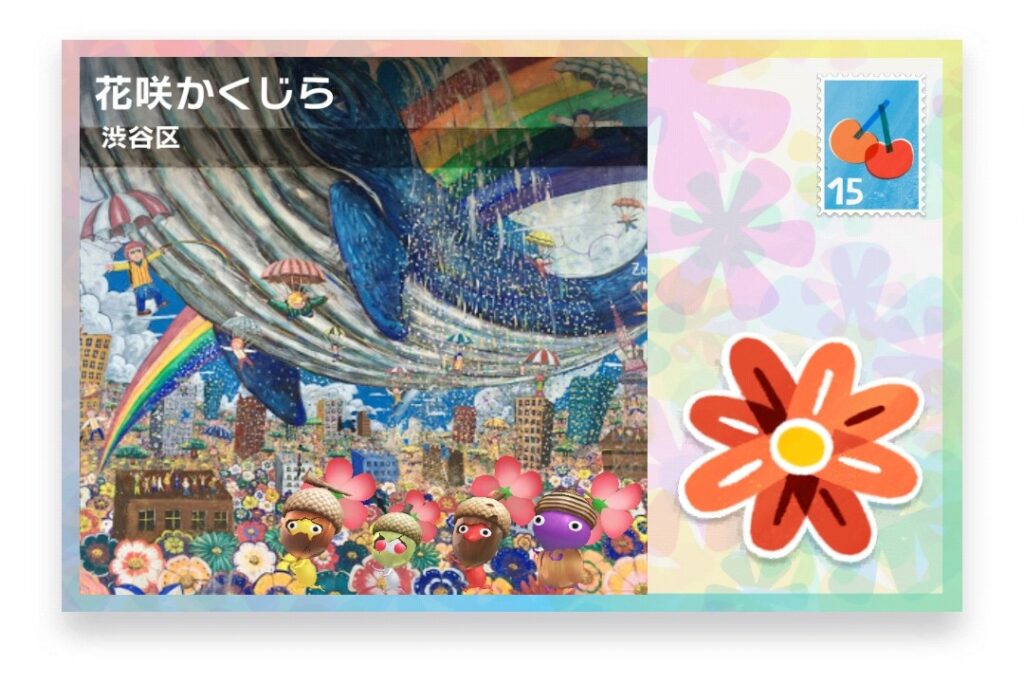 ピクミンブルーム 東京都渋谷区 ポストカード 花咲かくじら