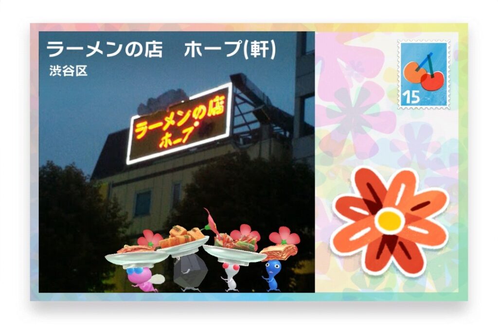 ピクミンブルーム 東京都渋谷区 ポストカード ラーメンの店 ホープ(軒)