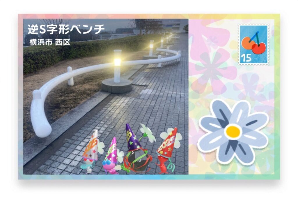 ピクミンブルーム 神奈川県横浜市西区 ポストカード 逆S字形ベンチ