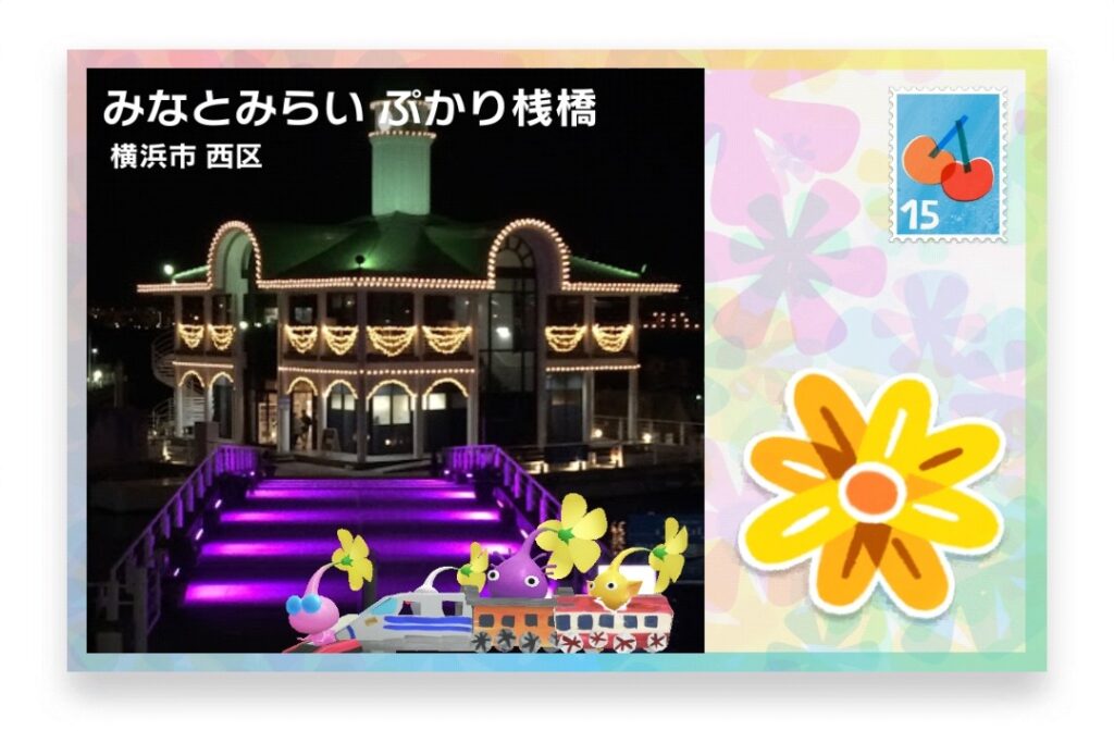 ピクミンブルーム 神奈川県横浜市西区 ポストカード みなとみらい ぷかり桟橋
