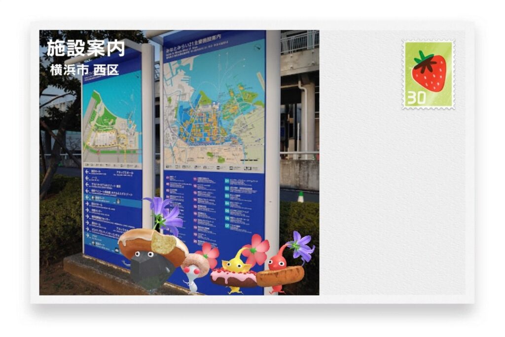 ピクミンブルーム 神奈川県横浜市西区 ポストカード 施設案内