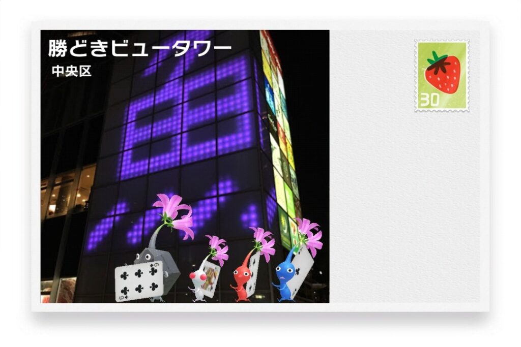 ピクミンブルーム 東京都中央区 ポストカード 勝どきビュータワー