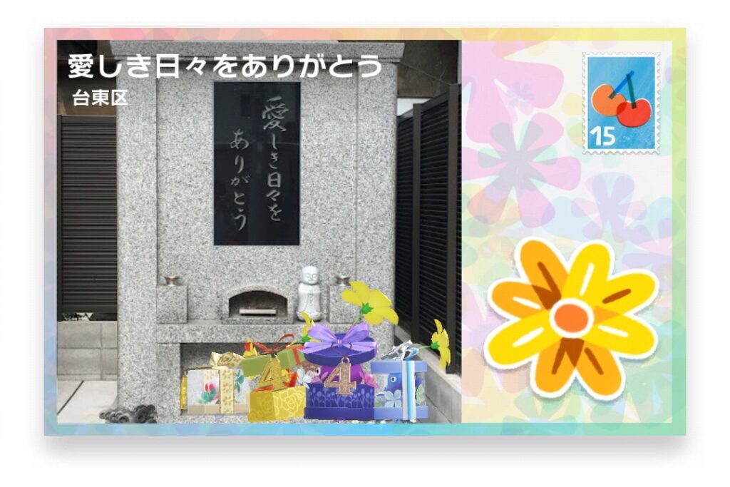 ピクミンブルーム 東京都台東区 ポストカード 愛しき日々をありがとう