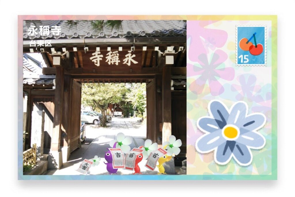 ピクミンブルーム 東京都台東区 ポストカード 永稱寺