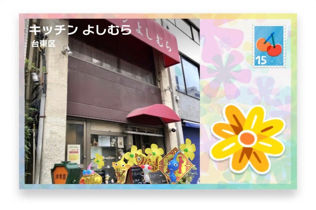 ピクミンブルーム 東京都台東区 ポストカード キッチン よしむら