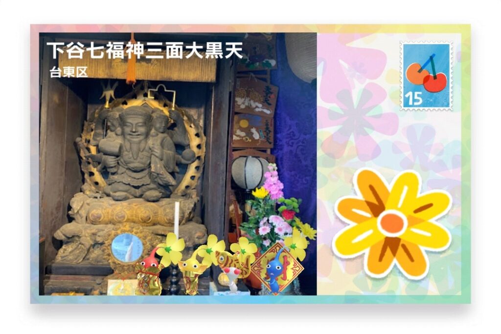 ピクミンブルーム 東京都台東区 ポストカード 下谷七福神三面大黒天