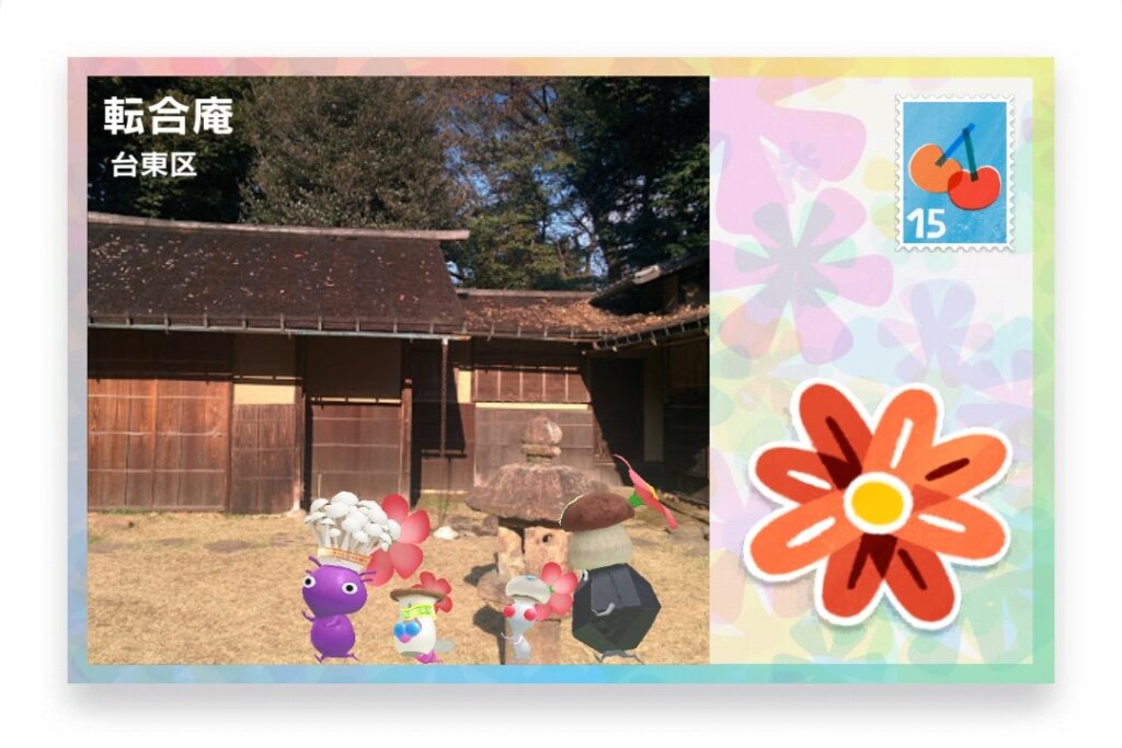 ピクミンブルーム 東京都台東区 ポストカード 転合庵