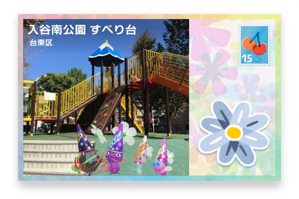ピクミンブルーム 東京都台東区 ポストカード 入谷南公園 すべり台