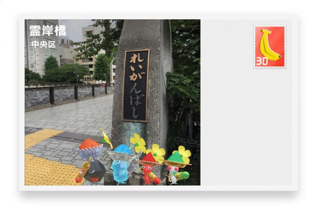 ピクミンブルーム 東京都中央区 ポストカード 霊岸橋