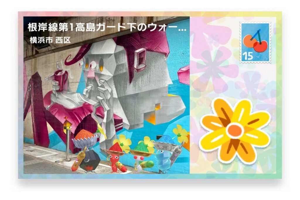ピクミンブルーム 神奈川県横浜市西区 ポストカード 根岸線第1高島ガード下のウォールアート