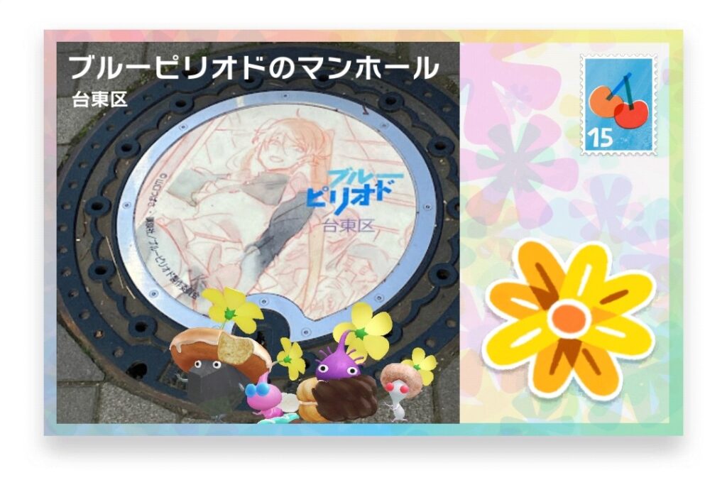 ピクミンブルーム 東京都台東区 ポストカード ブルーピリオドのマンホール