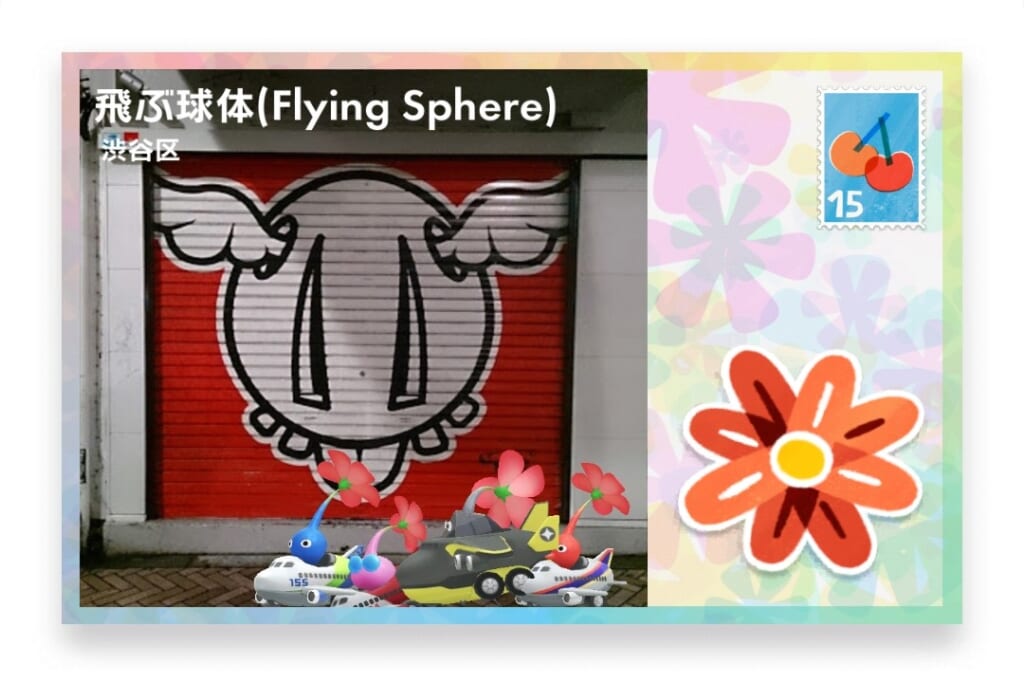 ピクミンブルーム 東京都渋谷区 ポストカード 飛ぶ球体(Fly Sphere)