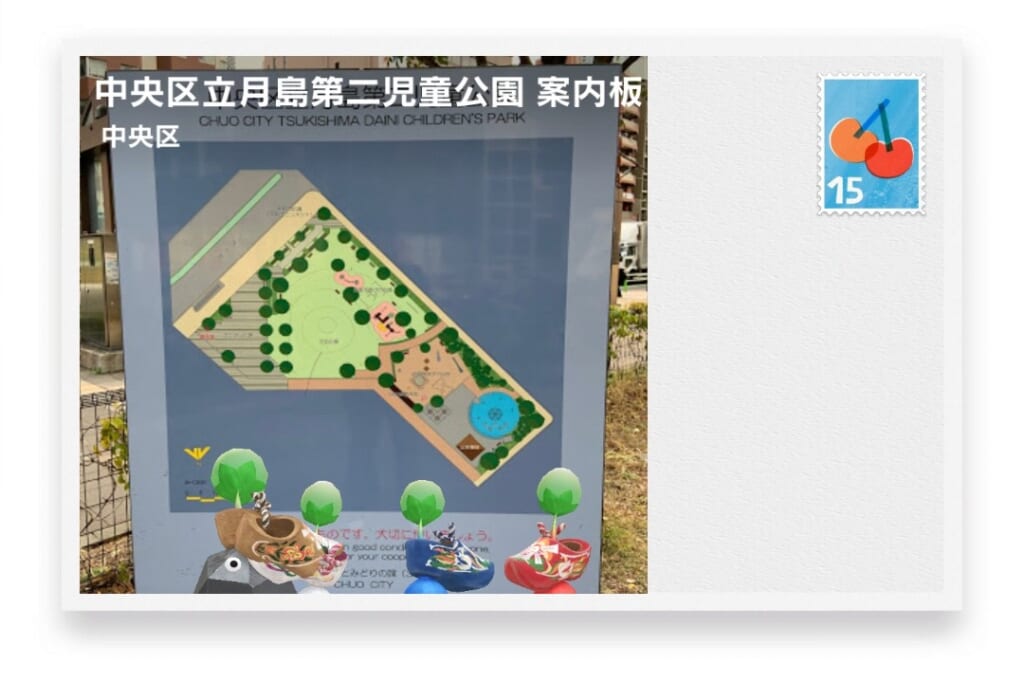 ピクミンブルーム 東京都中央区 ポストカード 中央区立月島第二児童公園 案内板