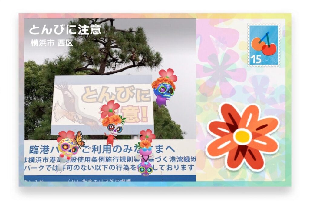 ピクミンブルーム 神奈川県横浜市西区 ポストカード とんびに注意