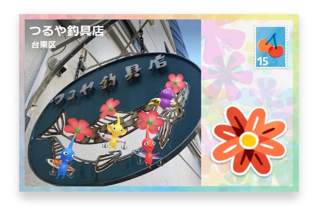 ピクミンブルーム 東京都台東区 ポストカード つるや釣具店