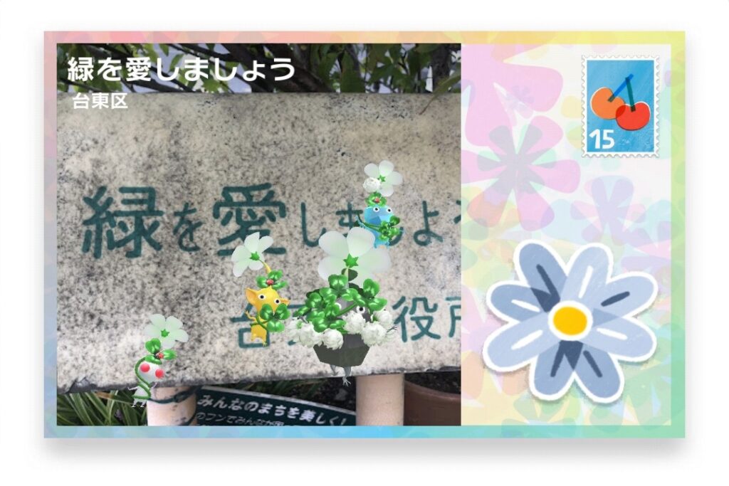 ピクミンブルーム 東京都台東区 ポストカード 緑を愛しましょう
