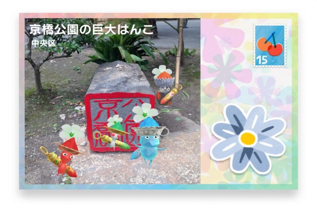 ピクミンブルーム 東京都中央区 ポストカード 京橋公園の巨大はんこ