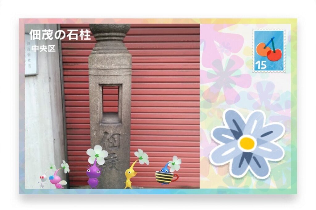 ピクミンブルーム　東京都中央区　ポストカード　佃茂の石柱