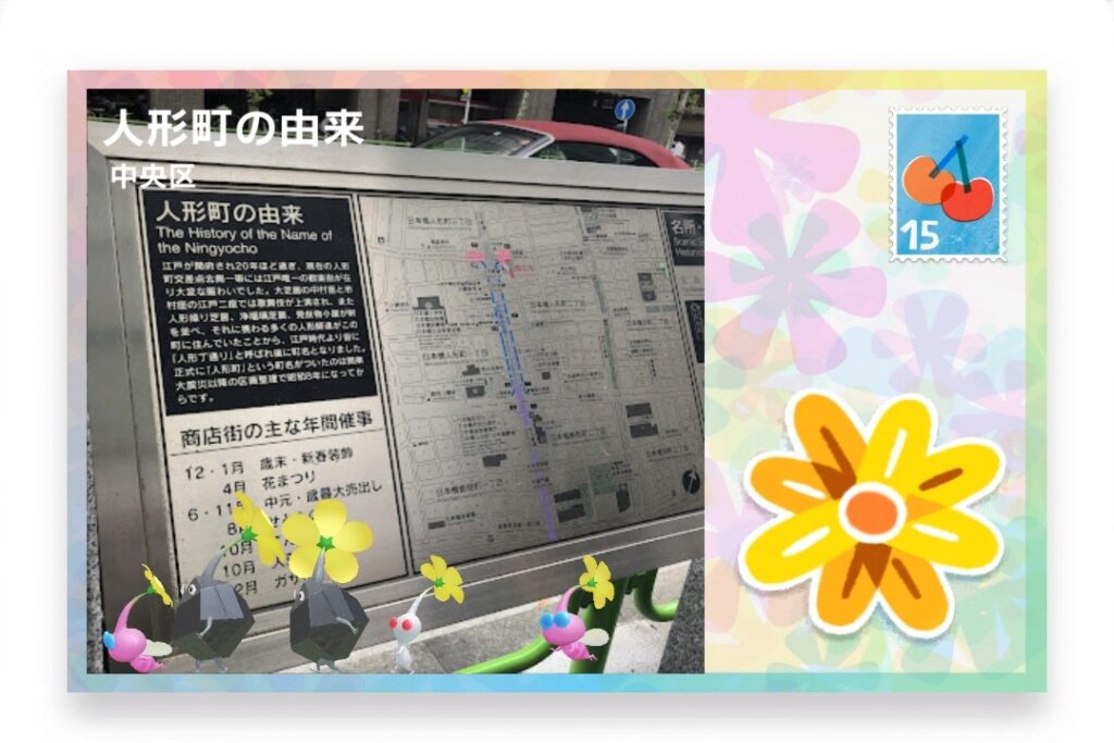 ピクミンブルーム　東京都中央区　ポストカード　人形町の由来