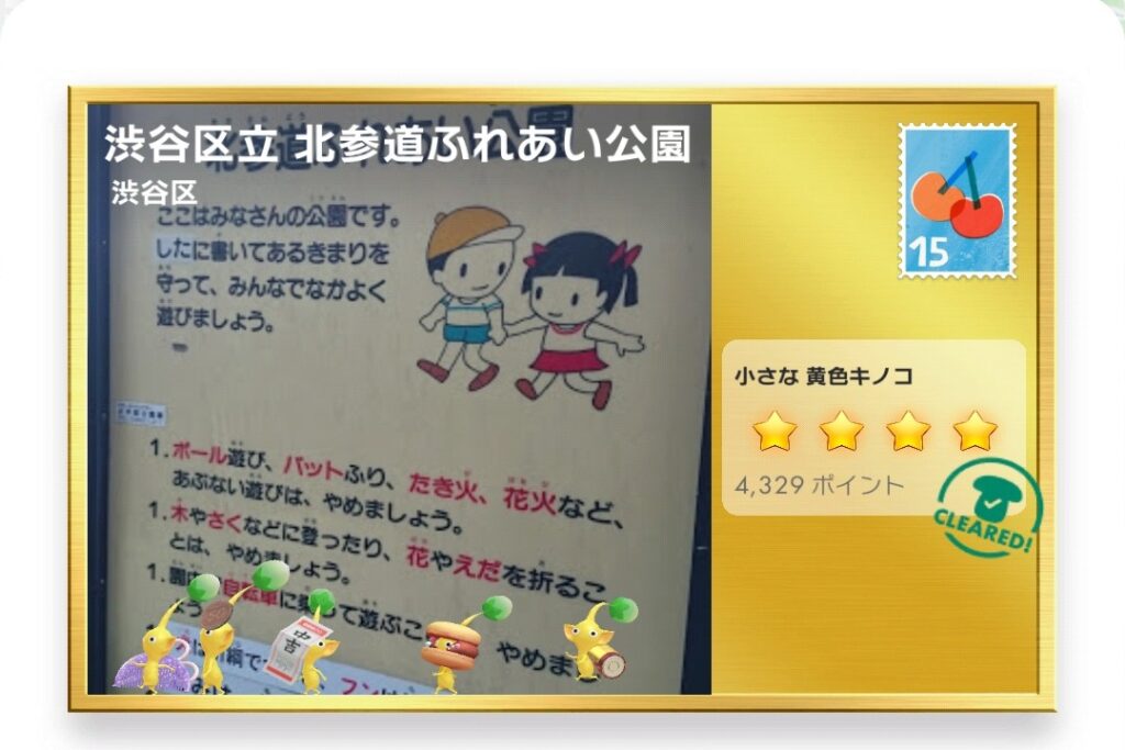 ピクミンブルーム　東京都渋谷区　ポストカード　渋谷区立北参道ふれあい公園