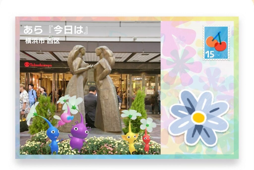 ピクミンブルーム　神奈川県横浜市西区　ポストカード　あら『今日は』