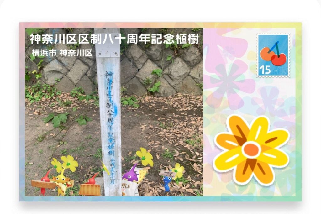 ピクミンブルーム 神奈川県横浜市神奈川区 ポストカード 神奈川区区制八十周年記念植樹