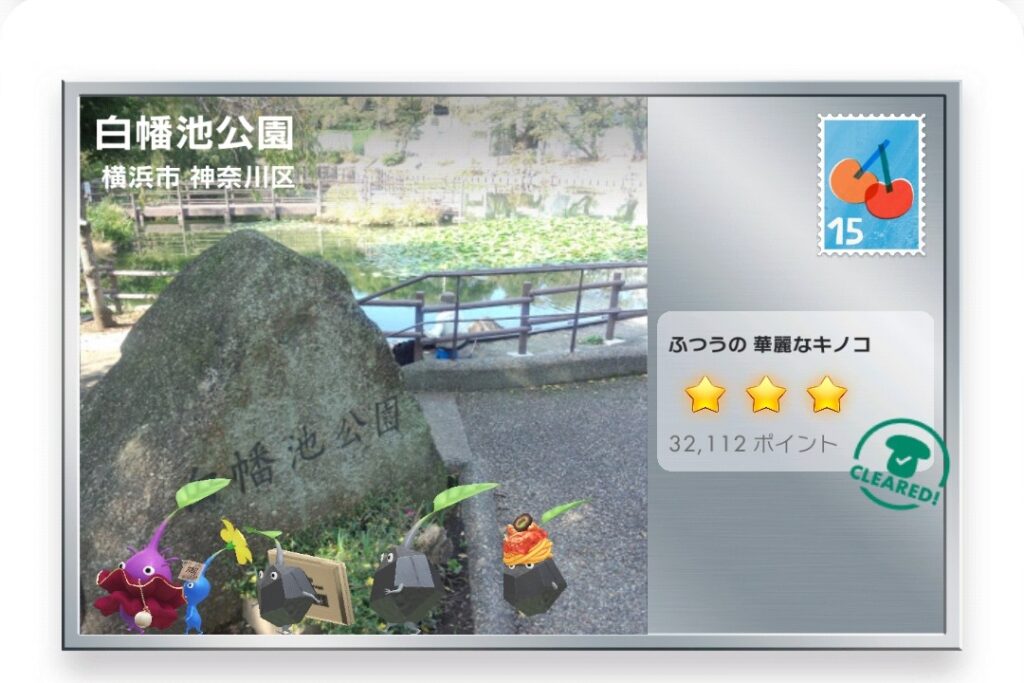 ピクミンブルーム 神奈川県横浜市神奈川区 ポストカード 白幡池公園