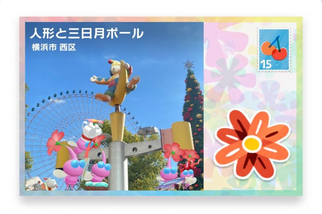 ピクミンブルーム　神奈川県横浜市西区　ポストカード　人形と三日月ポール